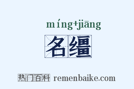 名缰是什么意思的图片